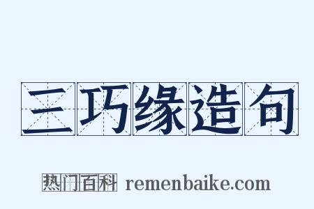 三巧缘造句是什么意思的图片